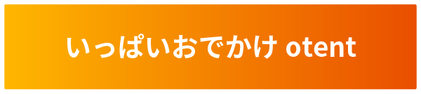 いっぱいおでかけ otent