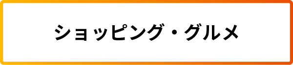 ショッピング・グルメ