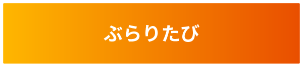 ぶらりたび