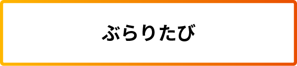 ぶらりたび