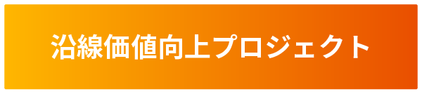 沿線価値向上プロジェクト