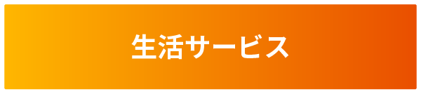 生活サービス