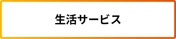 生活サービス