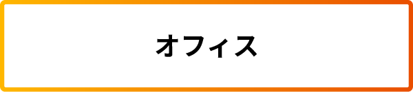 オフィス