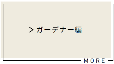 ガーデナー編