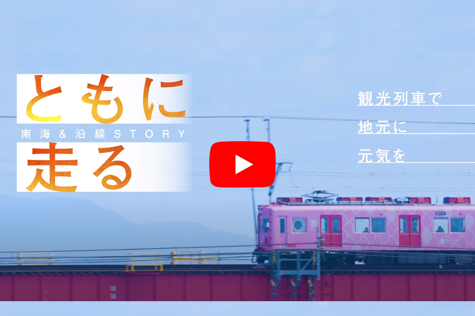 観光列車で地元に元気を、加太さかな線