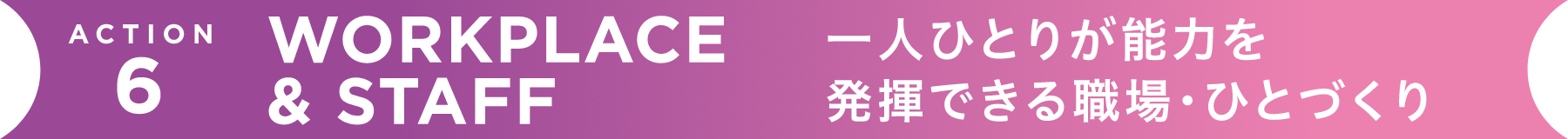 一人ひとりが能力を発揮できる職場・ひとづくり