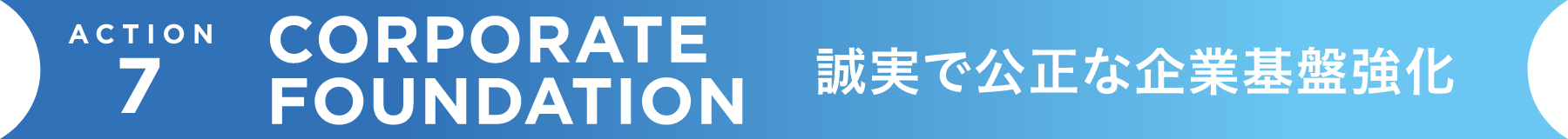 誠実で公正な企業基盤強化