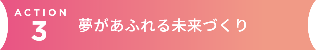 夢があふれる未来づくり