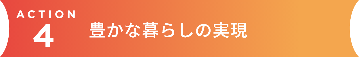 豊かな暮らしの実現