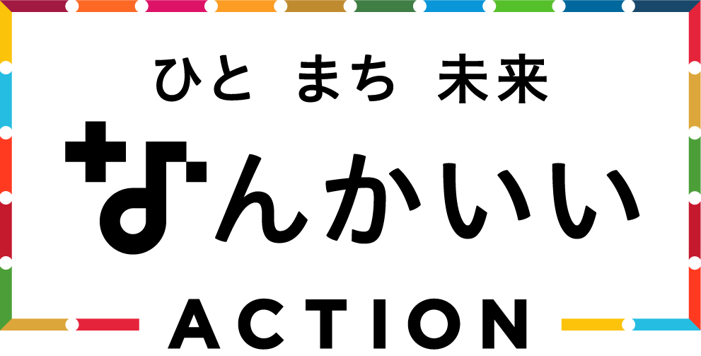 ひと まち 未来 なんかいい ACTION