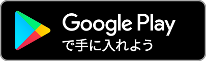 Google Play で手に入れよう