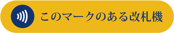 このマークのある改札機