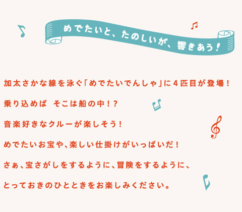 みんな！準備はいいか？新しいめでたいでんしゃの出航だ！